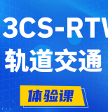 新安H3CS-RTW轨道交通无线专家认证培训课程