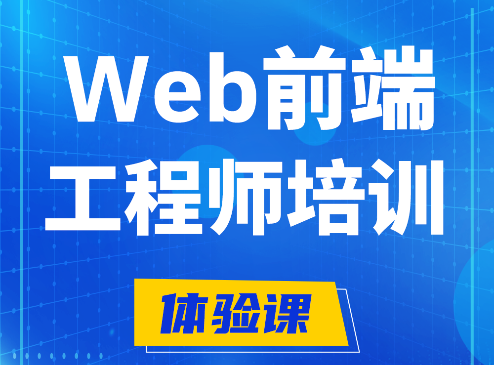 新安前端开发工程师培训课程