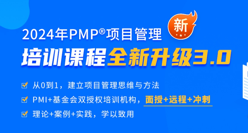 新安PMP项目管理认证培训课程