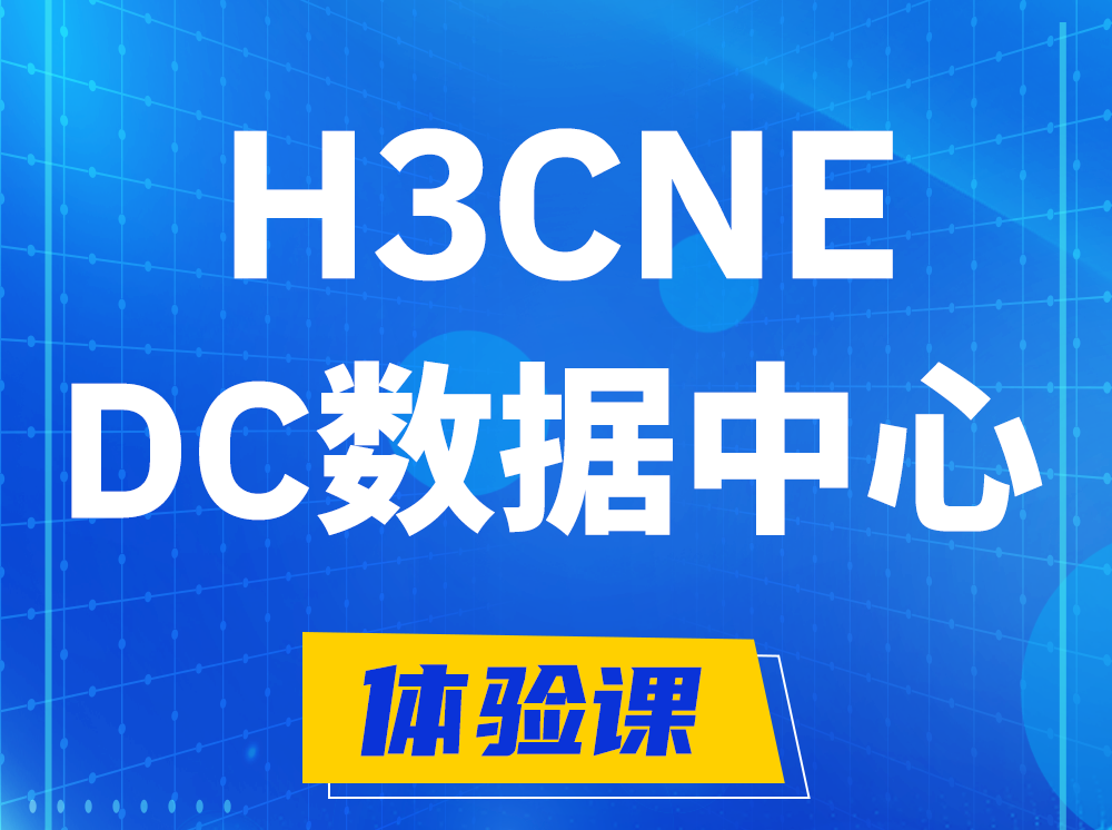 新安H3CNE- DC数据中心工程师认证培训课程