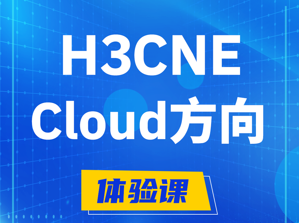 新安H3CNE-Cloud云计算工程师认证培训课程