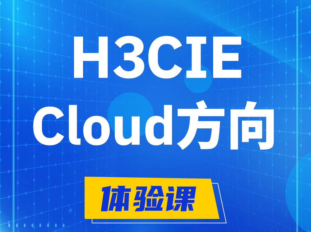 新安H3CIE-Cloud云计算专家认证培训课程