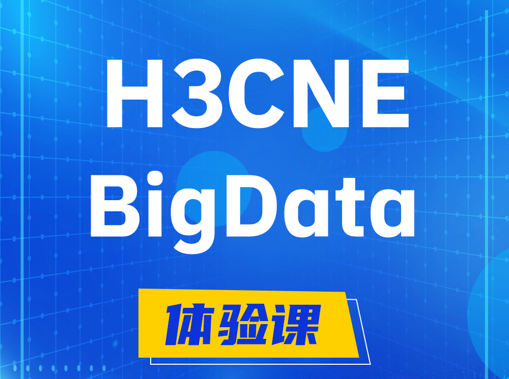 新安H3CNE-BigData大数据工程师认证培训课程