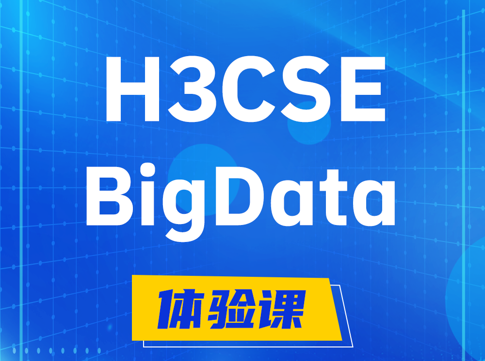 新安H3CSE-BigData大数据高级工程师认证培训课程