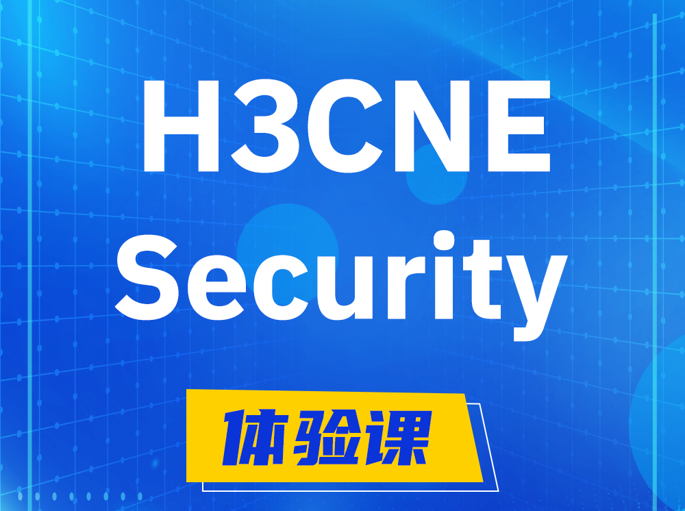 新安H3CNE-Security网络安全工程师认证培训课程