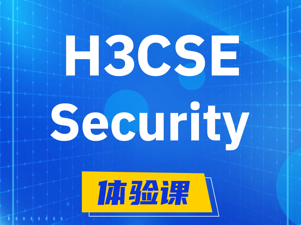 新安H3CSE-Security安全技术高级工程师认证培训课程