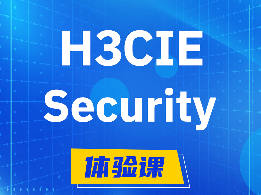 新安H3CIE-Security安全技术专家认证培训课程