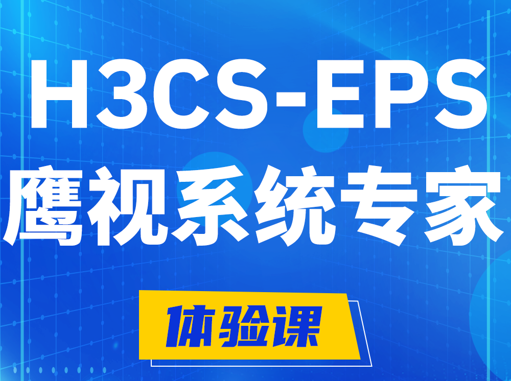 新安H3CS-EPS鹰视系统专家认证培训课程