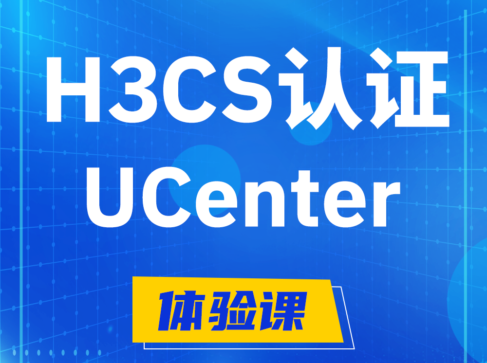 新安H3CS-UCenter智能运维专家认证培训课程