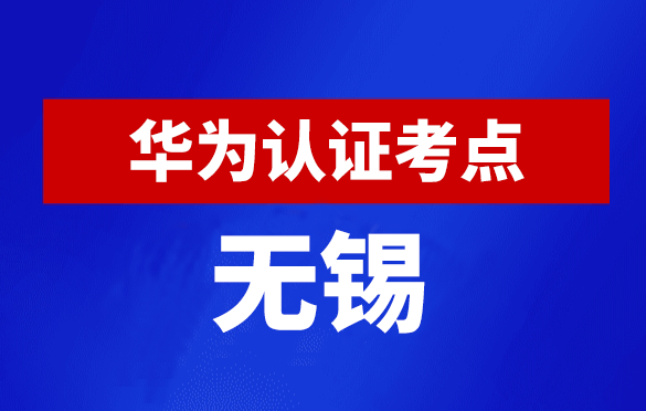 江苏无锡华为认证线下考试地点