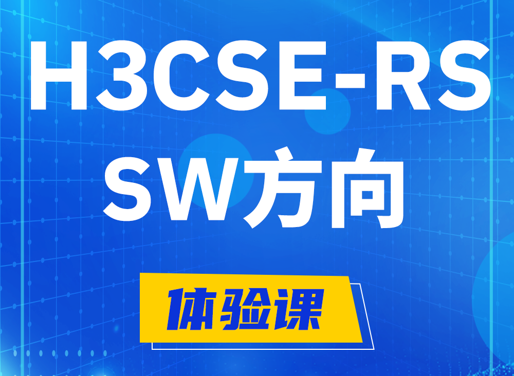 新安H3CSE-RS-SW认证课程大纲（必考科目）