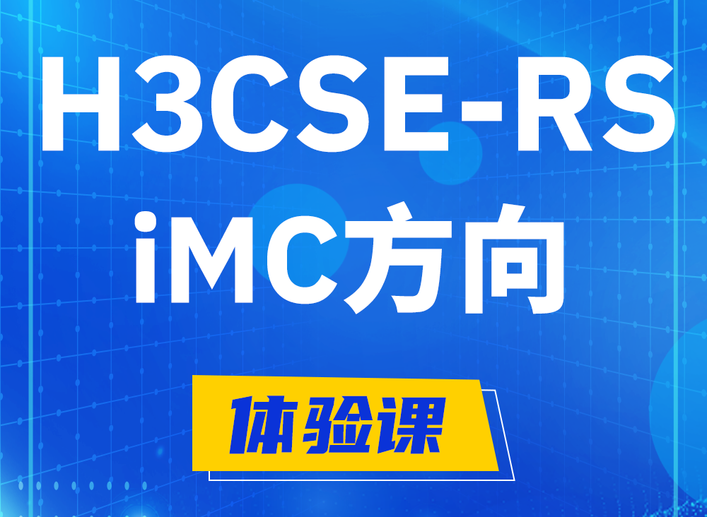 新安H3CSE-RS-iMC认证课程大纲（选考科目）