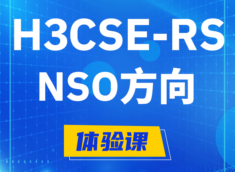 新安H3CSE-RS-NSO认证课程大纲（选考科目）