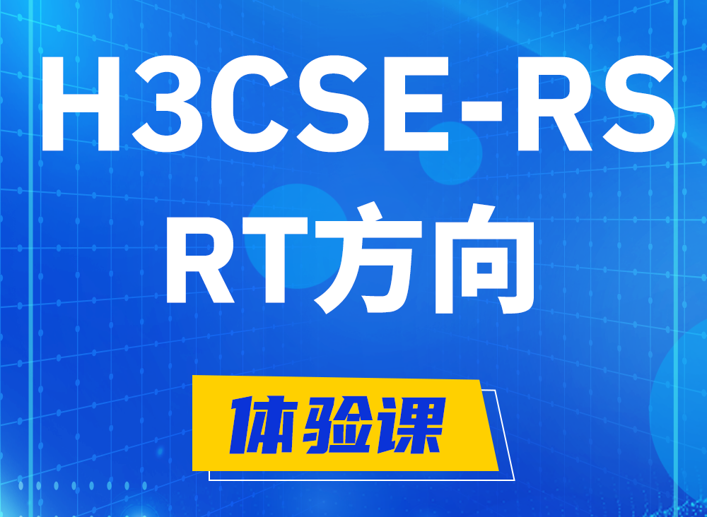 新安H3CSE-RS-RT认证课程大纲（必考科目）