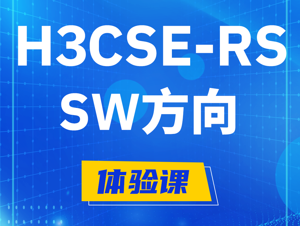 新安H3CSE-RS-SW认证考试介绍（必考科目）