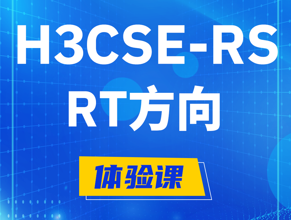 新安H3CSE-RS-RT认证考试介绍（必考科目）