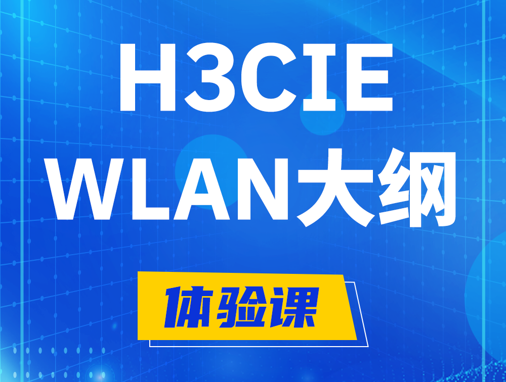 新安H3CIE-WLAN认证培训课程大纲