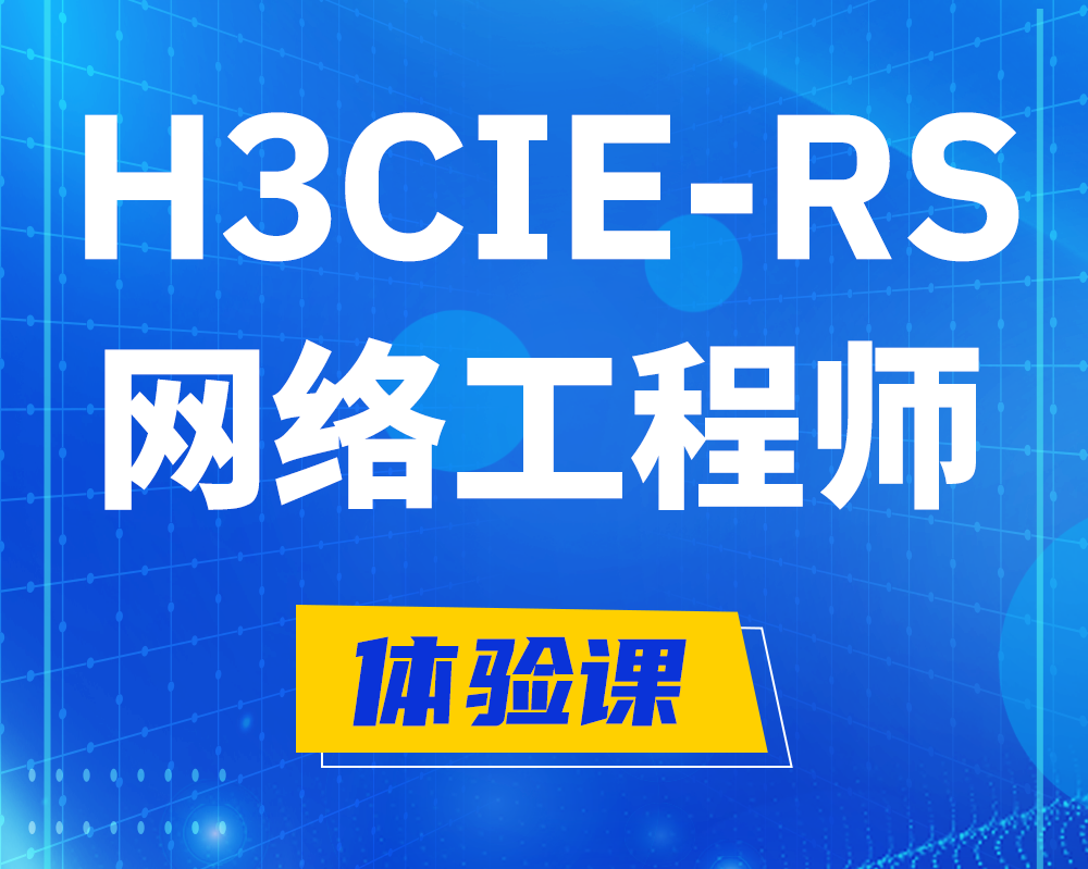 新安h3cie-rs+认证网络工程师培训课程